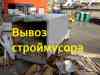 Фото вывоз мусора строительного и бытового кроме пищевых отходов в разделе ТРАНСПОРТ, Грузоперевозки