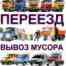 Фото ГАЗЕЛИ.ГРУЗЧИКИ.ПЕРЕЕЗДЫ.ВЫВОЗ МУСОРА. в разделе ТРАНСПОРТ, Грузовики, тягачи, газели