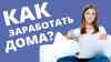 Фото Работа на дому для женщин в разделе РАБОТА, ВАКАНСИИ
