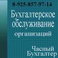 Фотография Ведение бухгалтерского учета частным бухгалтером в разделе РАБОТА, ВАКАНСИИ, Фин.директор, гл. бухгалтер, зам.гл.