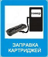 Фотография Заправка картриджей, обслуживание офисной техники в разделе ЭЛЕКТРОНИКА, Катриджи, тонеры, фотобарабаны