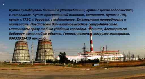 Фотография куплю катионит анионит сульфоуголь в разделе БИЗНЕС