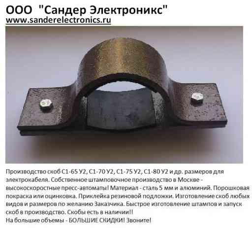 Фотография Скоба С3-70 У2. Скоба С3-70 УТ1.5. Скоба С3-70 УХЛ1 в разделе ЭЛЕКТРОНИКА