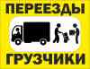 Фото Переезжаете Звоните Грузчики Грузоперевозки Профессионально. т.607-993 в разделе УСЛУГИ