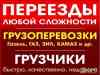 Фото Переезды от Двери до Двери. Грузчики. Грузоперевозки. Т 60-79-93 в разделе УСЛУГИ