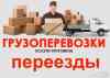 Фото Услуги Крепких и Быстрых Грузчиков. Газели. Вывоз Мусора 607-993 в разделе УСЛУГИ