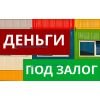 Фото Выдача денег под залог недвижимости. в разделе УСЛУГИ