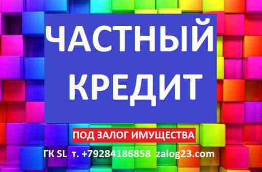 Фотография Частный займ до 10 лет без проверок под залог недвижимости Россия в разделе УСЛУГИ