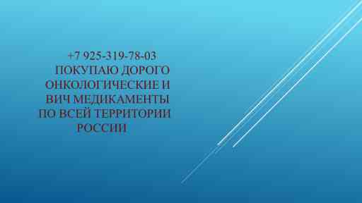 Фотография Онкология дорого куплю все регионы в разделе УСЛУГИ