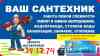 Фото Все виды сантехнических работ 89045806958 в разделе УСЛУГИ