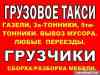 Фото Такси грузовое в Красноярске в разделе УСЛУГИ