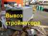 Фото Вывоз строительного мусора в разделе УСЛУГИ