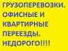 Фото грузоперевозки грузчики круглосуточно в разделе УСЛУГИ